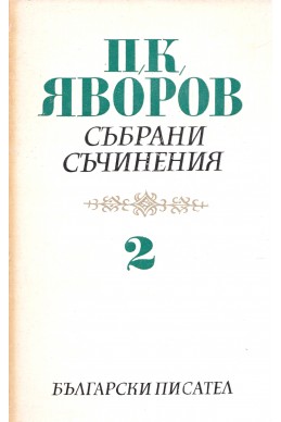 Събрани съчинения – Том 2: Гоце Делчев. Хайдушки копнения / П. К. Яворов