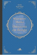 Отнесени от вихъра Т.1 (луксозно издание)