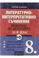 Литературно-интерпретативно съчинение. Помагало по литература за 8. клас