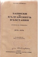 Записки по българските въстания. Разказ на очевидци (1870 – 1876)