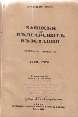 Записки по българските въстания. Разказ на очевидци (1870 – 1876)