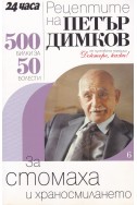 Рецептите на Петър Димков. Книга 6: За стомаха и храносмилането