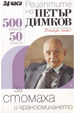 Рецептите на Петър Димков. Книга 6: За стомаха и храносмилането