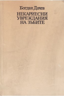 Некариесни увреждания на зъбите