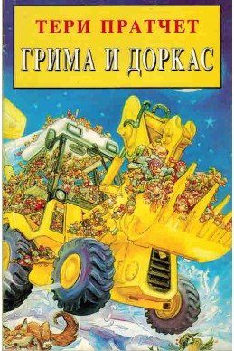 Номите - книга 2: Грима и Доркас