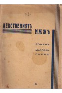 Девствениятъ мъжъ - книга 1