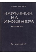 Наръчник на инженера. Част втора: механика