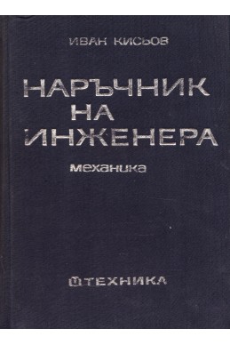 Наръчник на инженера. Част втора: механика