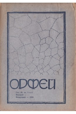 Орфей - бр. 5-6 / 1926
