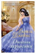 Отчаяни херцогини книга 1