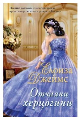 Отчаяни херцогини книга 1