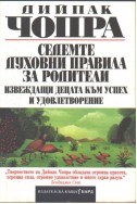 Седемте духовни закона на успеха. Седемте духовни правила за родители