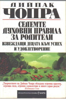 Седемте духовни закона на успеха. Седемте духовни правила за родители