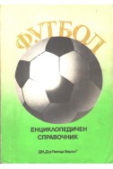 Футбол. Енциклопедичен справочник