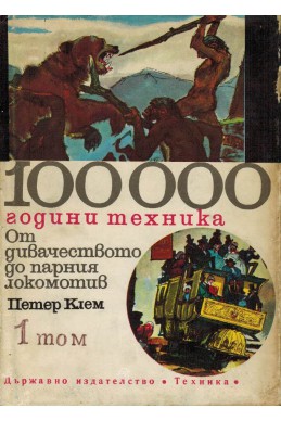 100 000 години техника - том 1