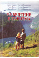 Въведение в туризма