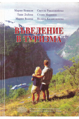 Въведение в туризма Въведение в туризма