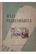 Млад радиолюбител