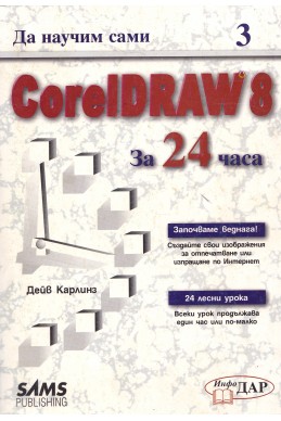 Да научим сами CorelDRAW 8 за 24 часа