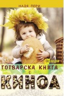 Готварска книга с киноа