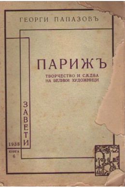 Парижъ - творчество и съдба на великите художници