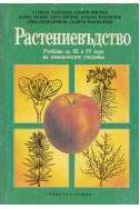 Растениевъдство
Учебник за 3.-4. курс на земеделските училища