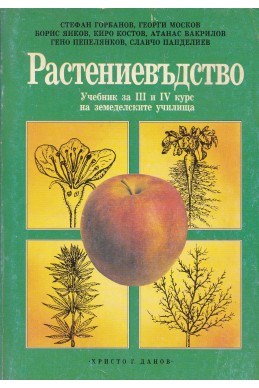 Растениевъдство
Учебник за 3.-4. курс на земеделските училища
