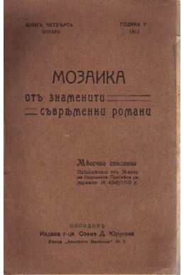 Малкиятъ Тротъ - Мозаика отъ знаменити съвременни романи