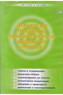 Играем ли правилно паневритмията, дадена от Учителя?