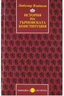 История на Търновската конституция