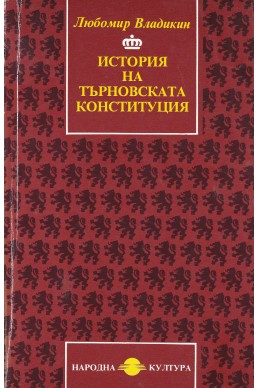 История на Търновската конституция