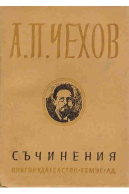 Съчинения, том 2 - А. П. Чехов