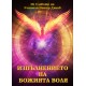 Изпълнението на Божията Воля
