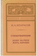 Стихотворения. Кому на Руси жить хорошо