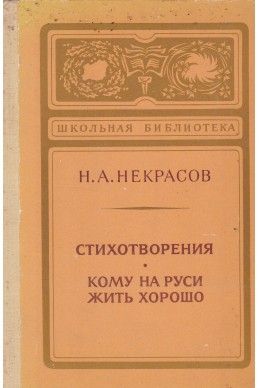 Стихотворения. Кому на Руси жить хорошо