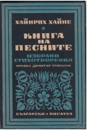 Книга на песните. Избрани стихотворения