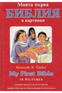 Моята първа библия в картинки/ My First Bible in Pictures - двуезична