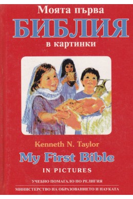 Моята първа библия в картинки/ My First Bible in Pictures - двуезична