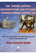 Как унизих всички бюрократични институции, конфискуващи парите ни
