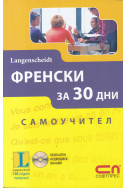 Френски за 30 дни