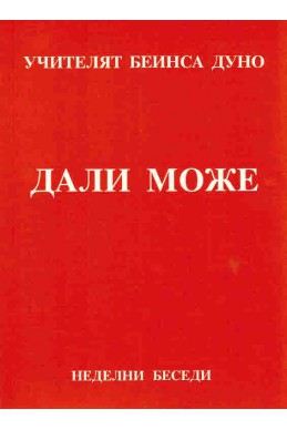 Дали може - НБ, 1918