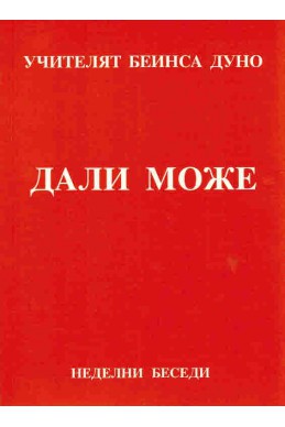 Дали може - НБ, 1918