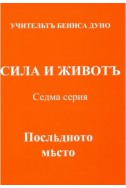 СИЛА и ЖИВОТЪ - Седма серия, том 2,  ПОСЛЕДНОТО МЯСТО