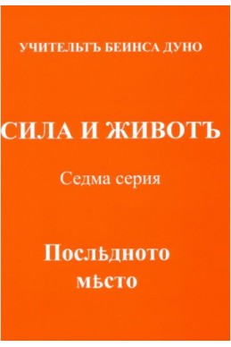 СИЛА и ЖИВОТЪ - Седма серия, том 2,  ПОСЛЕДНОТО МЯСТО