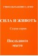 СИЛА и ЖИВОТЪ - Седма серия, том 2,  ПОСЛЕДНОТО МЯСТО