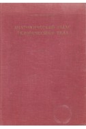 Анатомический атлас человеческого тела - том 2