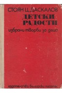 Детски радости. Избрани творби за деца