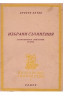 Христо Ботев – Избрани съчинения. Стихотворения. Фейлетони. Статии