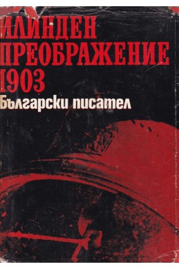 Илинден. Преображение. 1903
