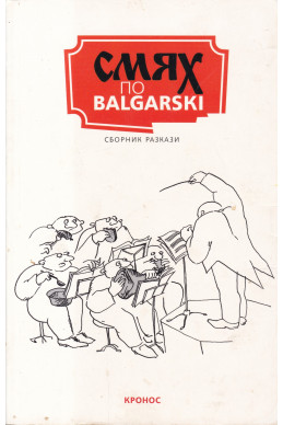 Смях по balgarski